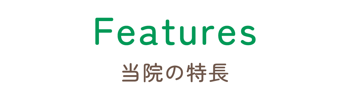 当院の特長