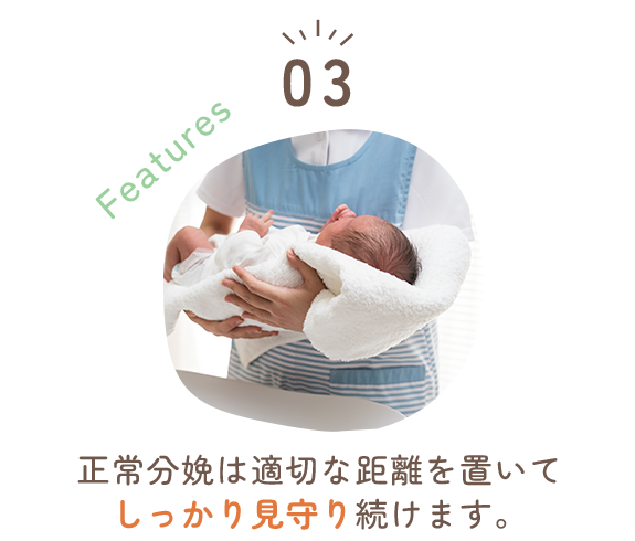正常分娩は適切な距離を置いてしっかり見守り続けます。 正常分娩は適切な距離を置いてしっかり見守り続けます。